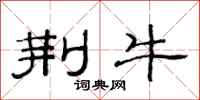范连陞荆牛隶书怎么写