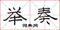 范连陞举奏隶书怎么写