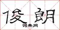 范连陞俊朗隶书怎么写