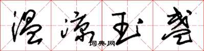 朱锡荣温凉玉盏草书怎么写