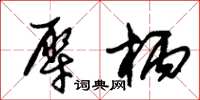 朱锡荣犀柄草书怎么写