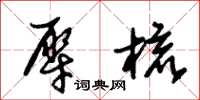 朱锡荣犀梳草书怎么写