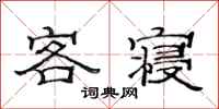 范连陞客寝隶书怎么写