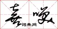 朱锡荣喜笑草书怎么写