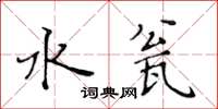 黄华生水瓮楷书怎么写