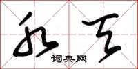 朱锡荣水天草书怎么写