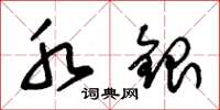 朱锡荣水银草书怎么写