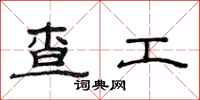 范连陞查工隶书怎么写