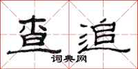 范连陞查追隶书怎么写