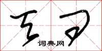 朱锡荣天问草书怎么写