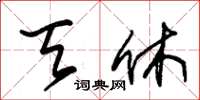 朱锡荣天休草书怎么写