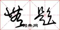 朱锡荣无题草书怎么写