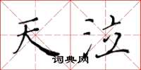 黄华生天泣楷书怎么写