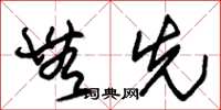 朱锡荣无先草书怎么写