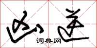 朱锡荣凶逆草书怎么写
