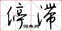 钱沛云停滞行书怎么写