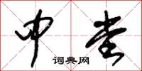 朱锡荣中堂草书怎么写