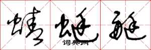 王冬龄蜻蜓艇草书怎么写