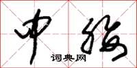 朱锡荣中腰草书怎么写