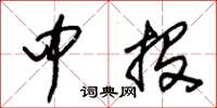朱锡荣中投草书怎么写