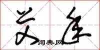 朱锡荣艾年草书怎么写