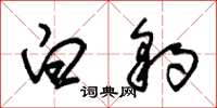朱锡荣白豹草书怎么写