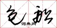 朱锡荣包船草书怎么写
