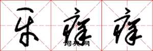 朱锡荣牙痒痒草书怎么写