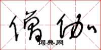 王冬龄僧伽草书怎么写