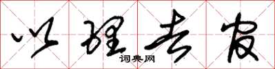 朱锡荣以理去官草书怎么写