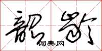 王冬龄韶龄草书怎么写