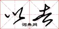 朱锡荣以去草书怎么写