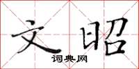黄华生文昭楷书怎么写