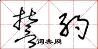 王冬龄誓约草书怎么写