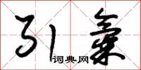 朱锡荣引气草书怎么写