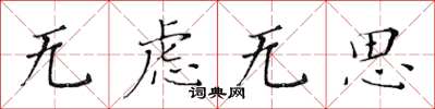 黄华生无虑无思楷书怎么写