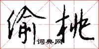 钱沛云偷桃行书怎么写
