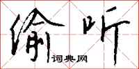 钱沛云偷听行书怎么写