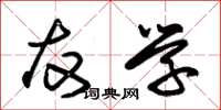 朱锡荣友学草书怎么写