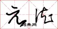 朱锡荣元德草书怎么写
