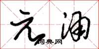 朱锡荣元酒草书怎么写