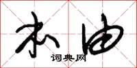 朱锡荣本由草书怎么写