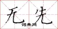 黄华生无先楷书怎么写