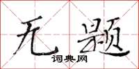 黄华生无题楷书怎么写