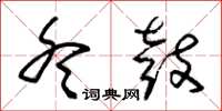 朱锡荣冬鼓草书怎么写