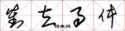 朱锡荣对立事件草书怎么写