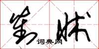 朱锡荣对牀草书怎么写