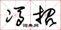 朱锡荣冯招草书怎么写