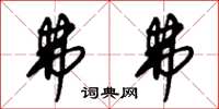 朱锡荣弗弗草书怎么写