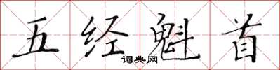 黄华生五经魁首楷书怎么写